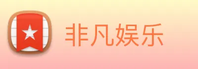 非凡娱乐 logo
